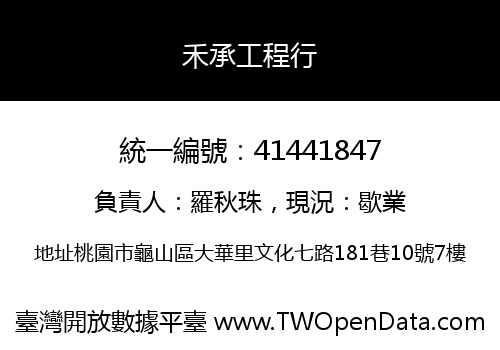 禾承工程行