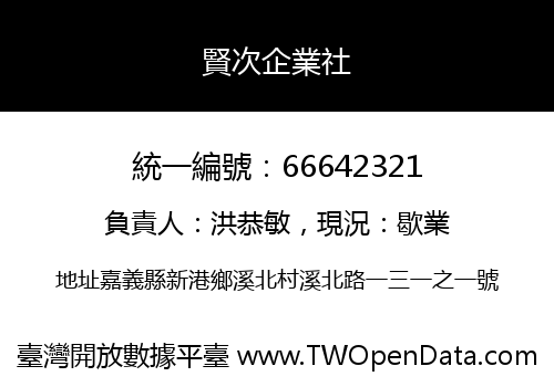 賢次企業社