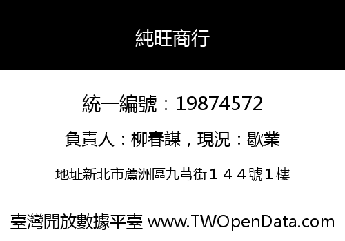 純旺商行