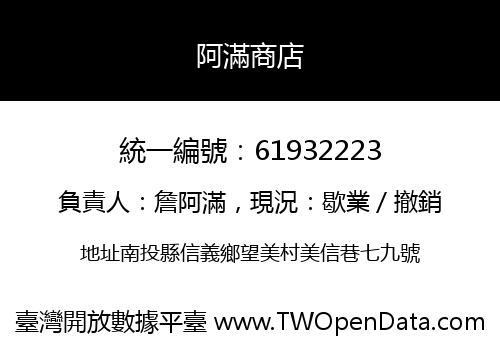 阿滿商店