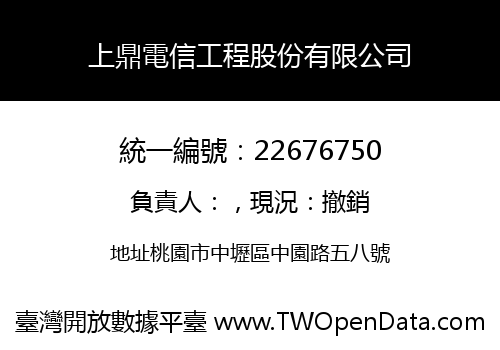 上鼎電信工程股份有限公司