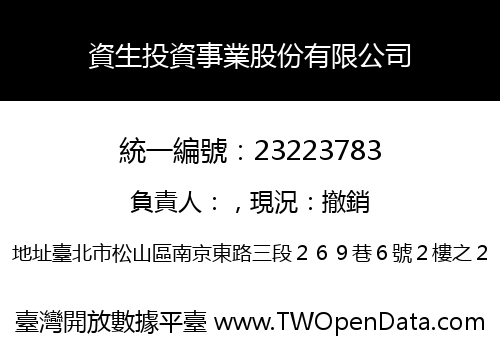 資生投資事業股份有限公司