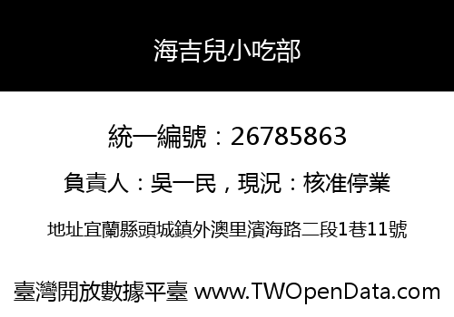 海吉兒小吃部