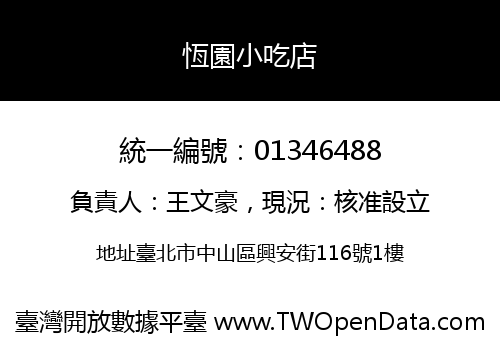 恆園小吃店