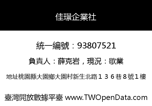 佳璟企業社