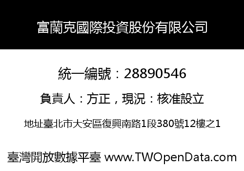 富蘭克國際投資股份有限公司