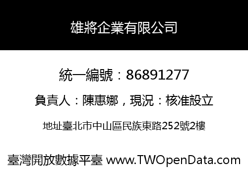 雄將企業有限公司