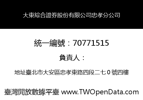 大東綜合證券股份有限公司忠孝分公司