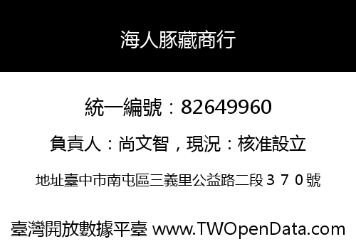 海人豚藏商行