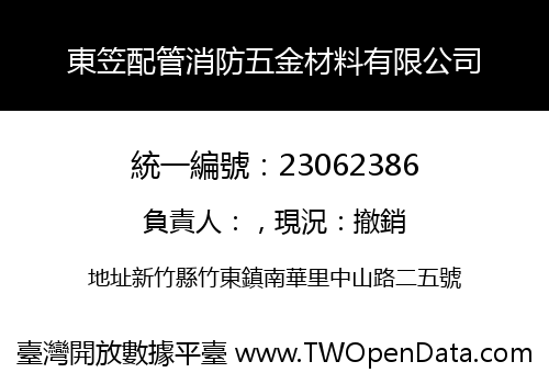 東笠配管消防五金材料有限公司