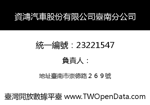 資鴻汽車股份有限公司臺南分公司
