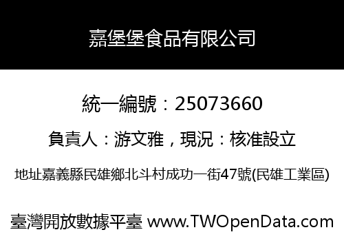 嘉堡堡食品有限公司