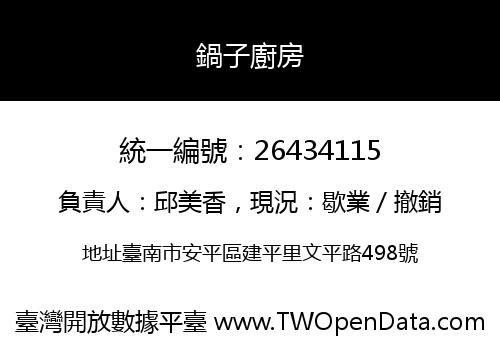 鍋子廚房