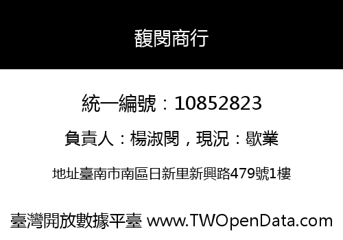 馥閔商行