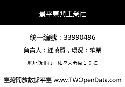 景平東興工業社