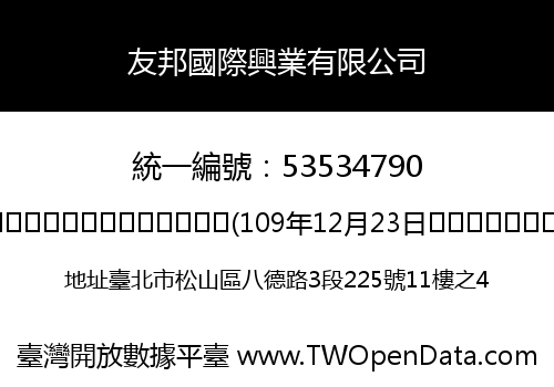 友邦國際興業有限公司