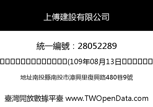 上傅建設有限公司