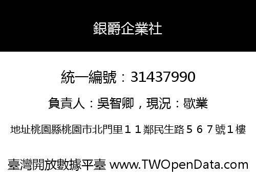 銀爵企業社