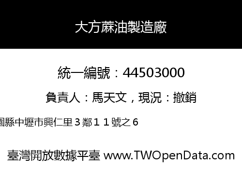 大方蔴油製造廠