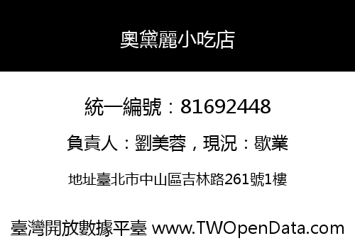 奧黛麗小吃店