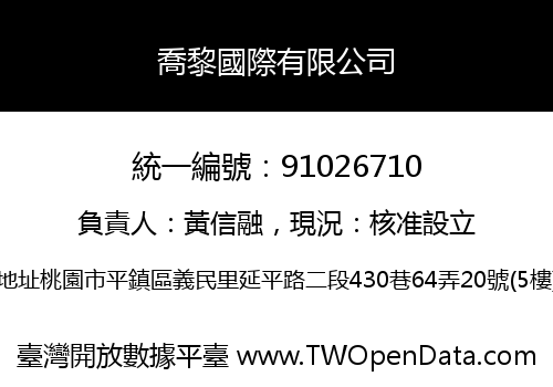 喬黎國際有限公司