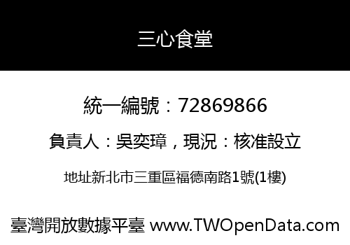 三心食堂