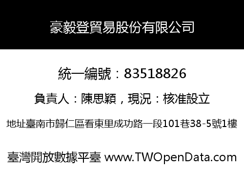 豪毅登貿易股份有限公司
