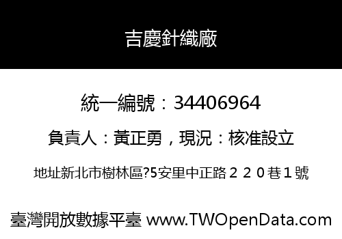 吉慶針織廠