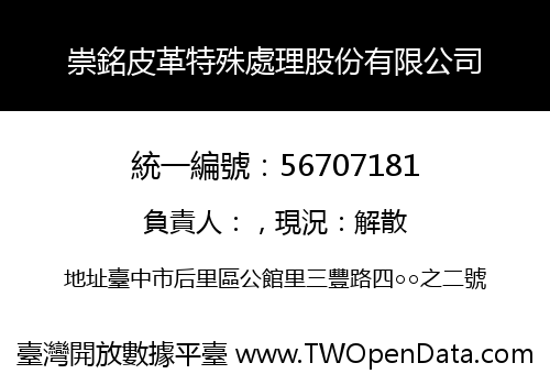 崇銘皮革特殊處理股份有限公司