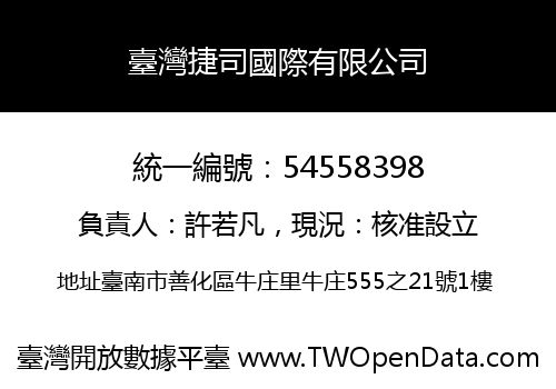 臺灣捷司國際有限公司