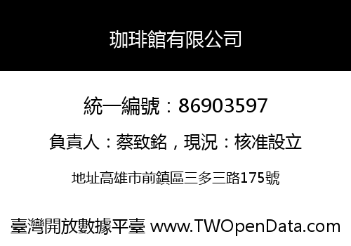 珈琲館有限公司