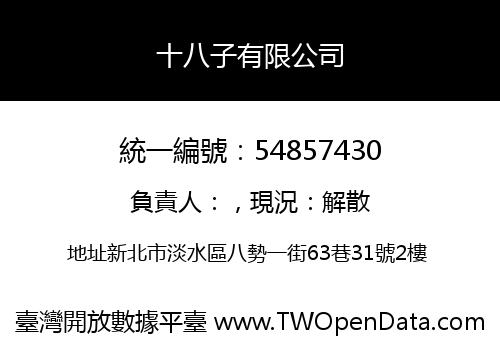 十八子有限公司