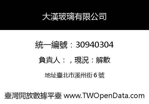 大漢玻璃有限公司