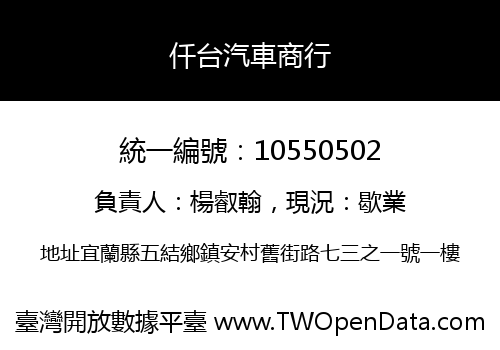 仟台汽車商行