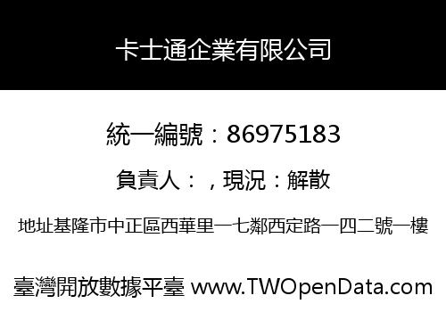 卡士通企業有限公司