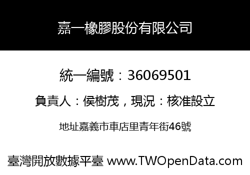 嘉一橡膠股份有限公司