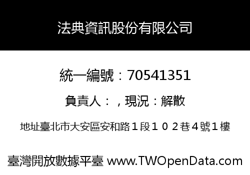 法典資訊股份有限公司