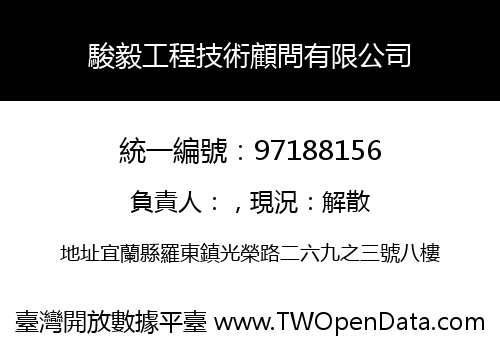 駿毅工程技術顧問有限公司