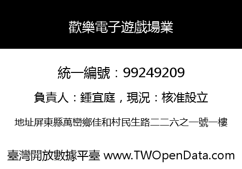 歡樂電子遊戲場業