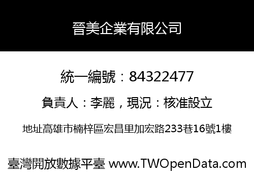 晉美企業有限公司