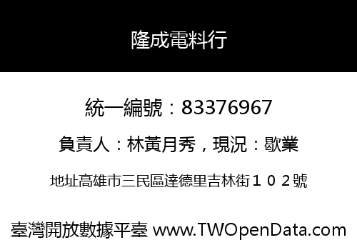 隆成電料行