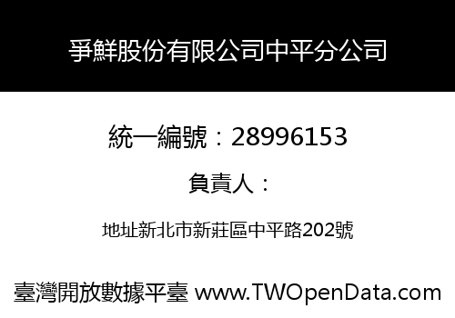 爭鮮股份有限公司中平分公司