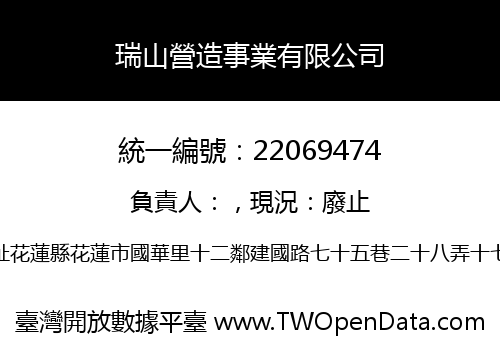 瑞山營造事業有限公司