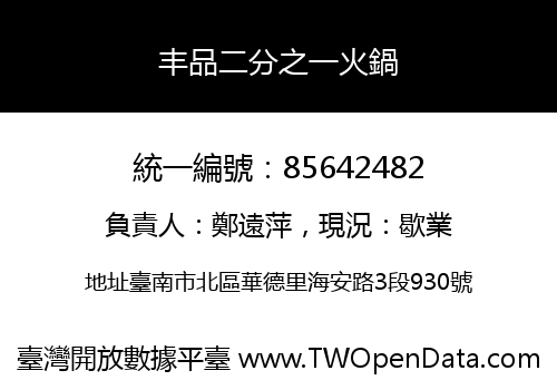 丰品二分之一火鍋