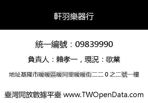 軒羽樂器行