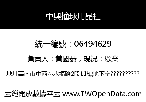中興撞球用品社