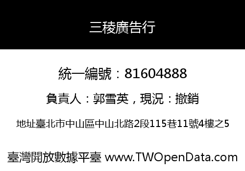 三稜廣告行