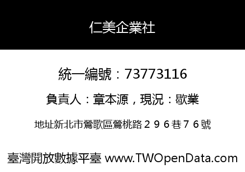 仁美企業社