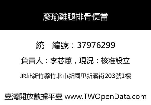 彥瑜雞腿排骨便當