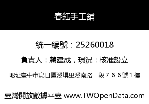 春鈺手工舖